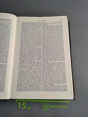 Энциклопедический словарь в восьмидесяти шести томах. Том 2. Алтай - Арагвай