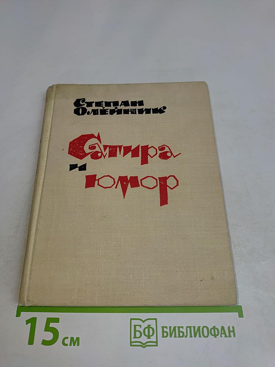 Сатира и юмор