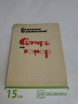 Сатира и юмор