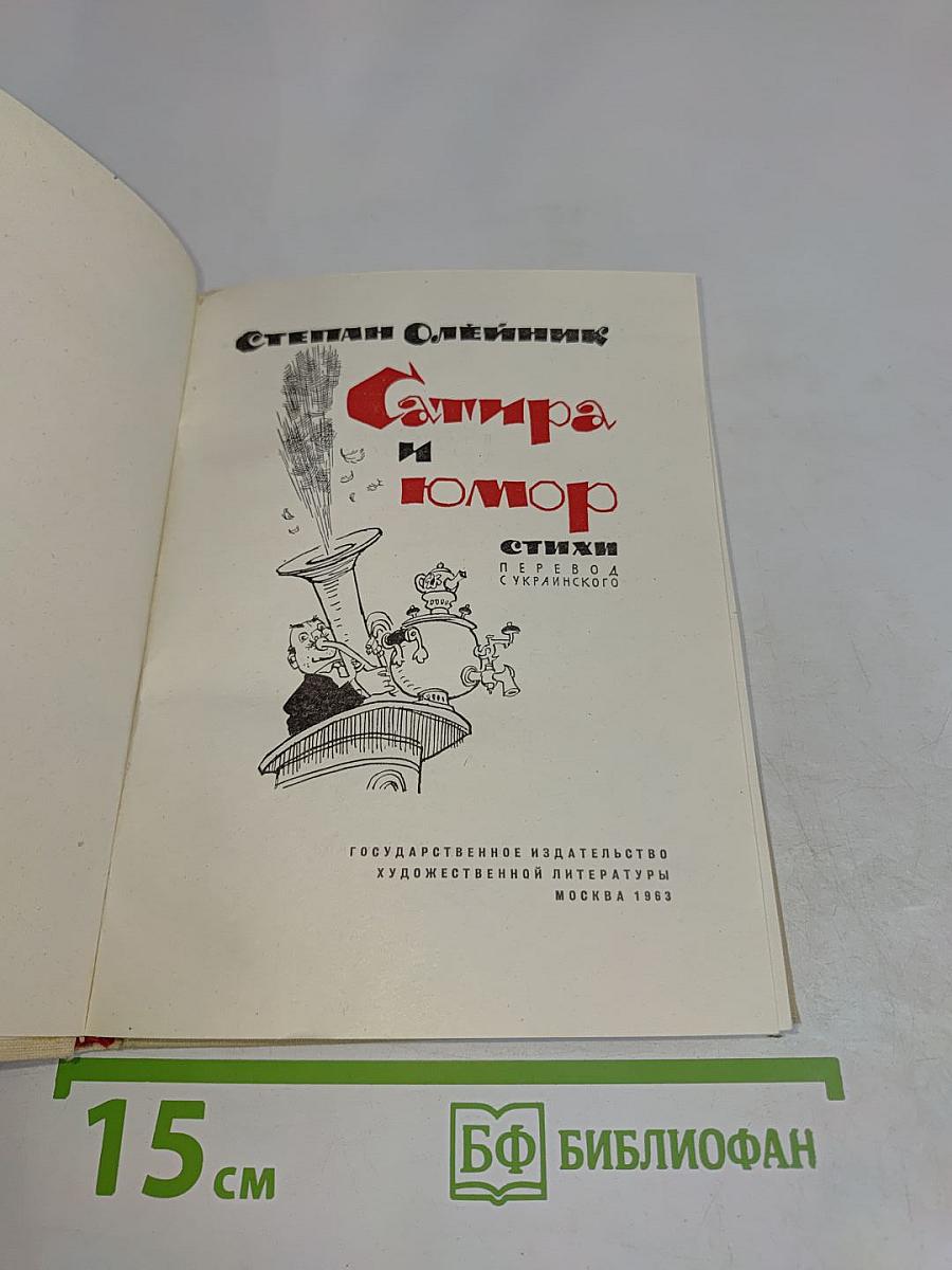 Сатира и юмор
