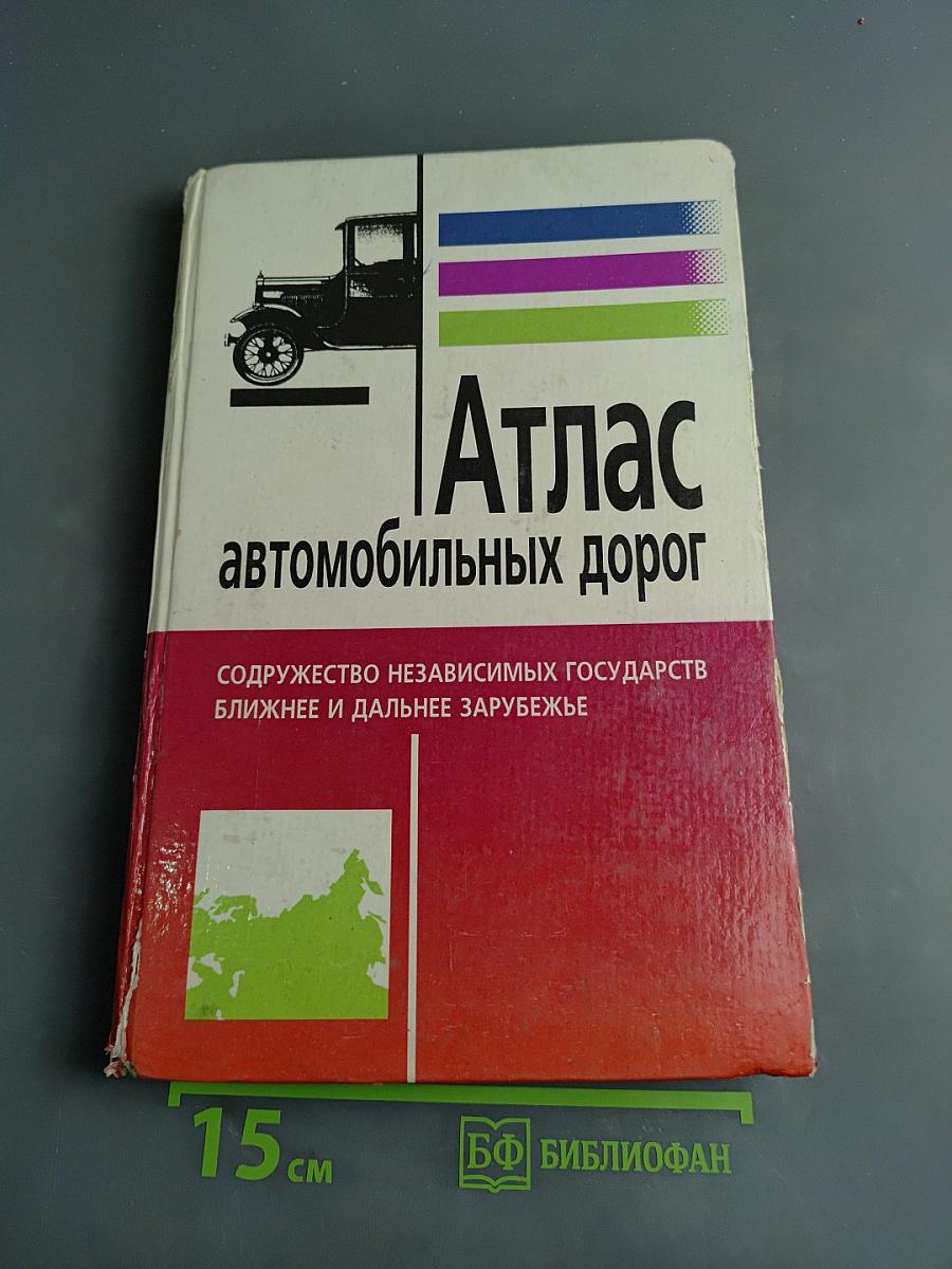 Атлас автомобильных дорог
