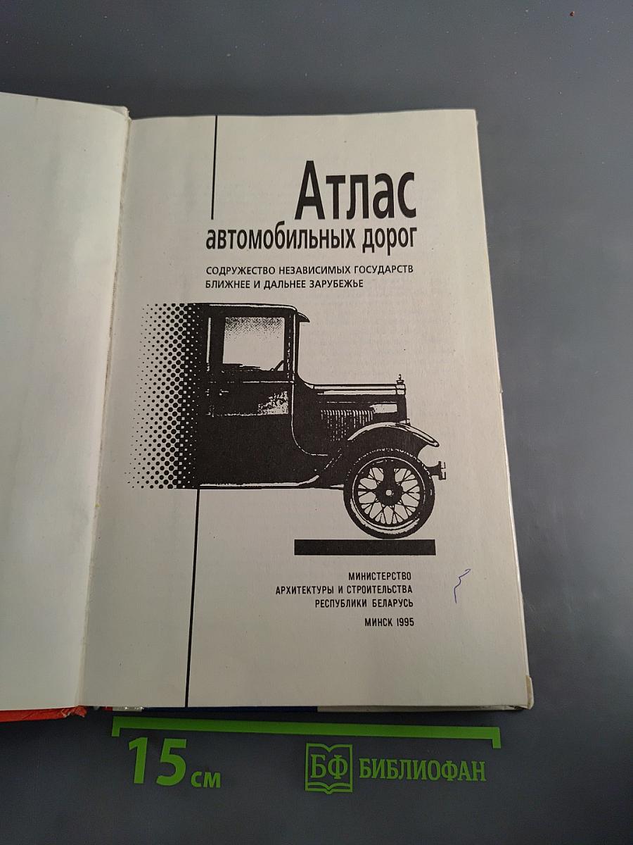 Атлас автомобильных дорог