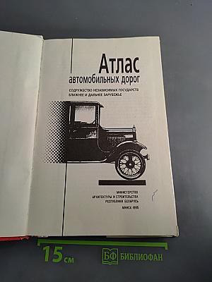 Атлас автомобильных дорог