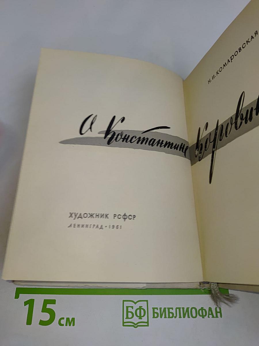Константин Коровин