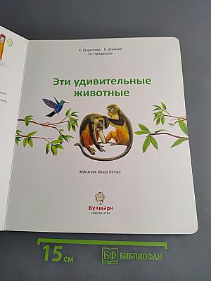Эти удивительные животные