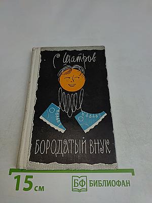Бородатый внук