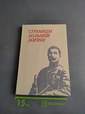 Страницы большой жизни