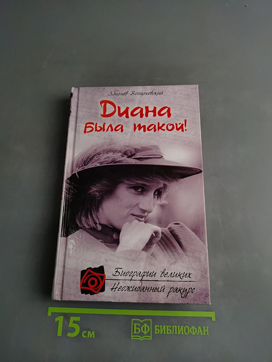 Диана была такой!