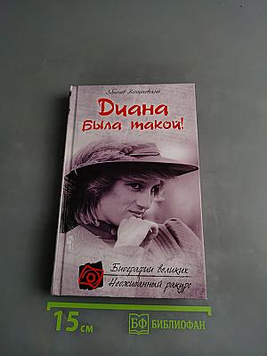 Диана была такой!