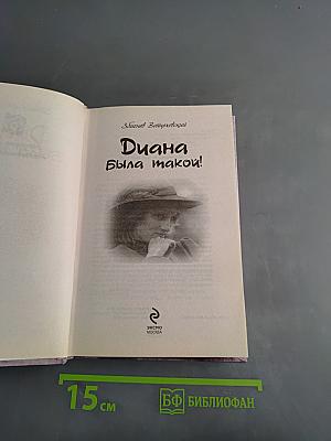 Диана была такой!