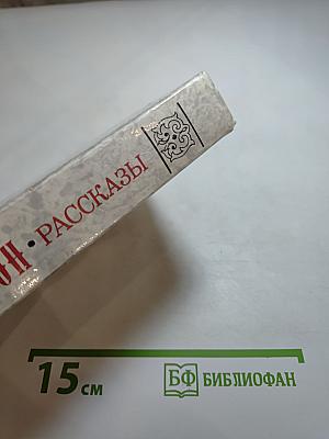 Рассказы