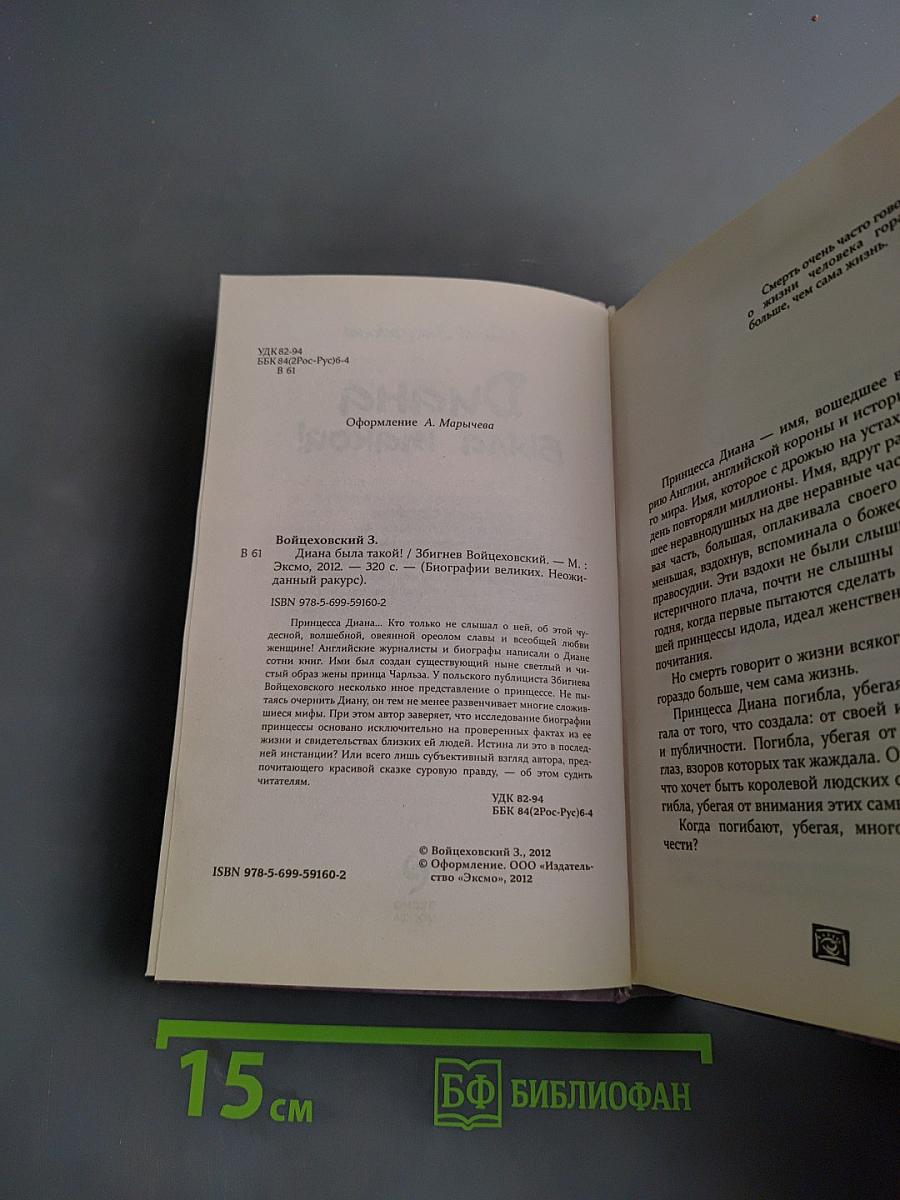 Диана была такой!