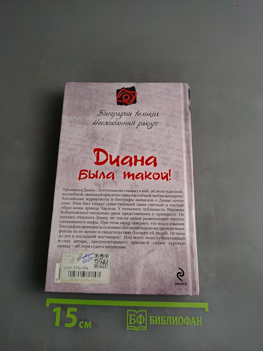 Диана была такой!