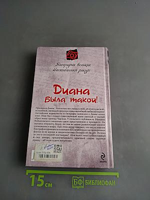 Диана была такой!