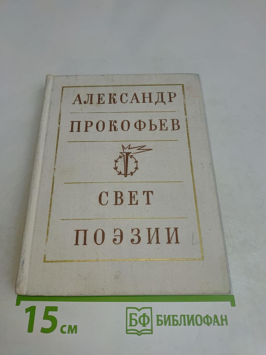Свет поэзии