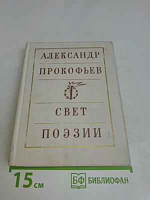 Свет поэзии
