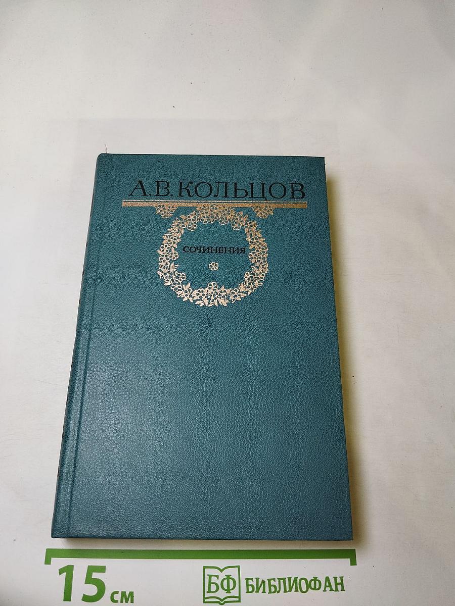 А.В. Кольцов. Сочинения