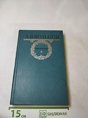 А.В. Кольцов. Сочинения