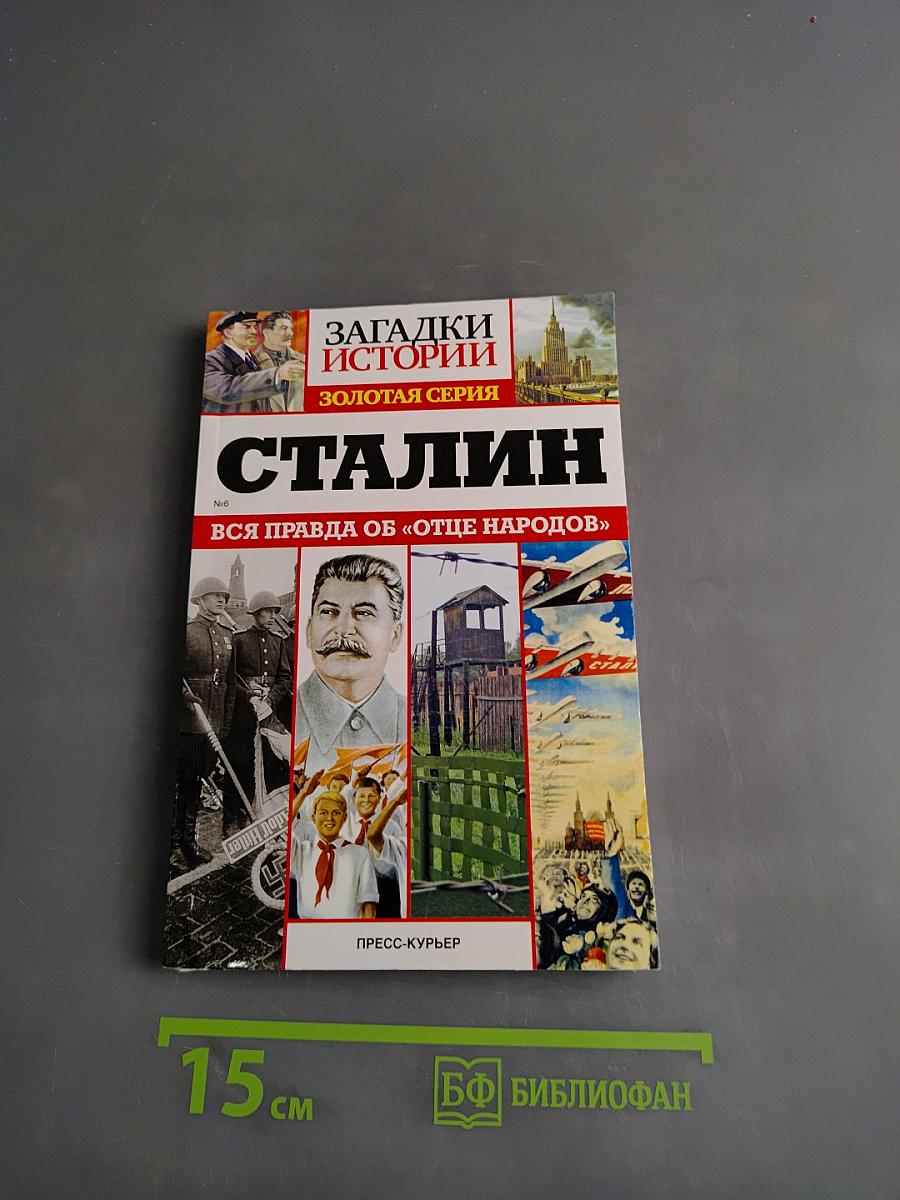 Сталин. Вся правда об «отце народов»