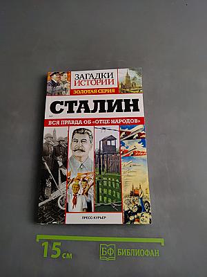 Сталин. Вся правда об «отце народов»