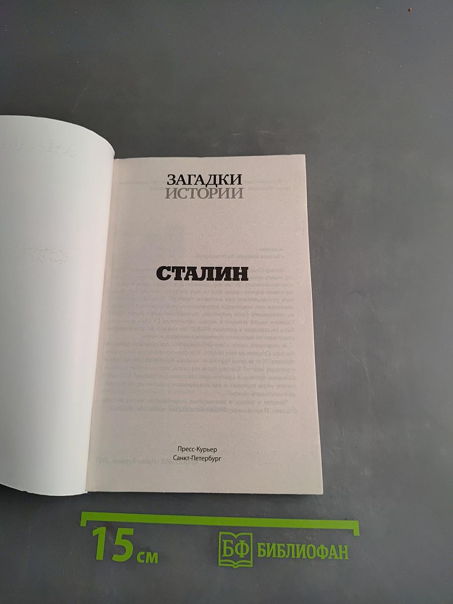 Сталин. Вся правда об «отце народов»