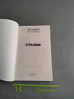 Сталин. Вся правда об «отце народов»
