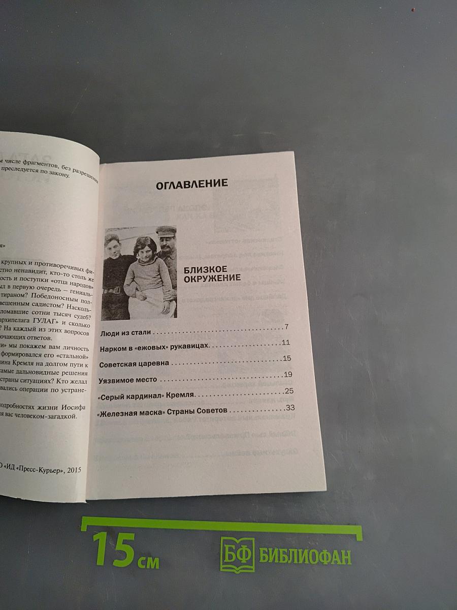 Сталин. Вся правда об «отце народов»