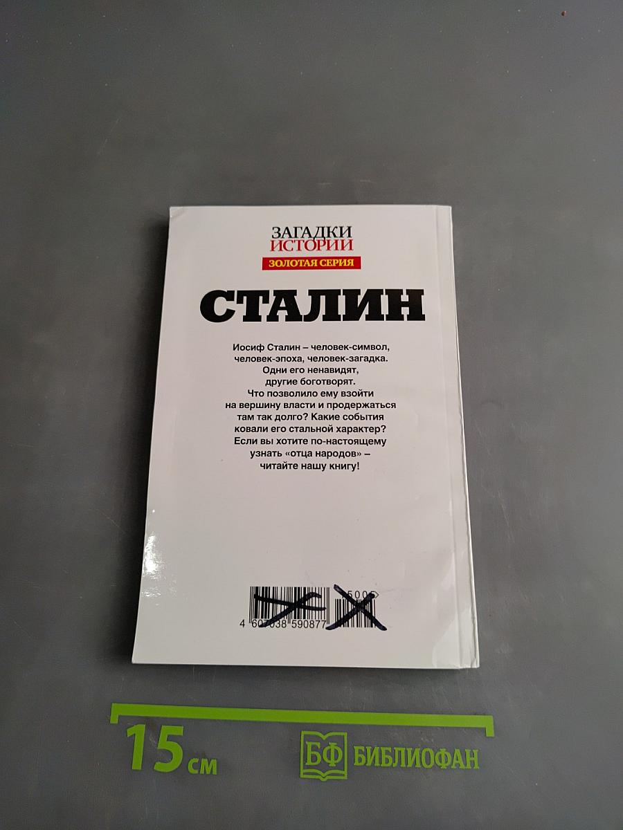 Сталин. Вся правда об «отце народов»
