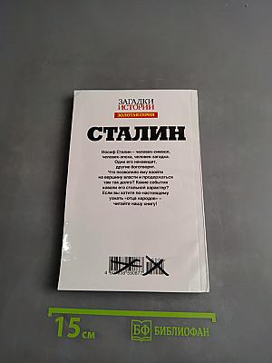 Сталин. Вся правда об «отце народов»