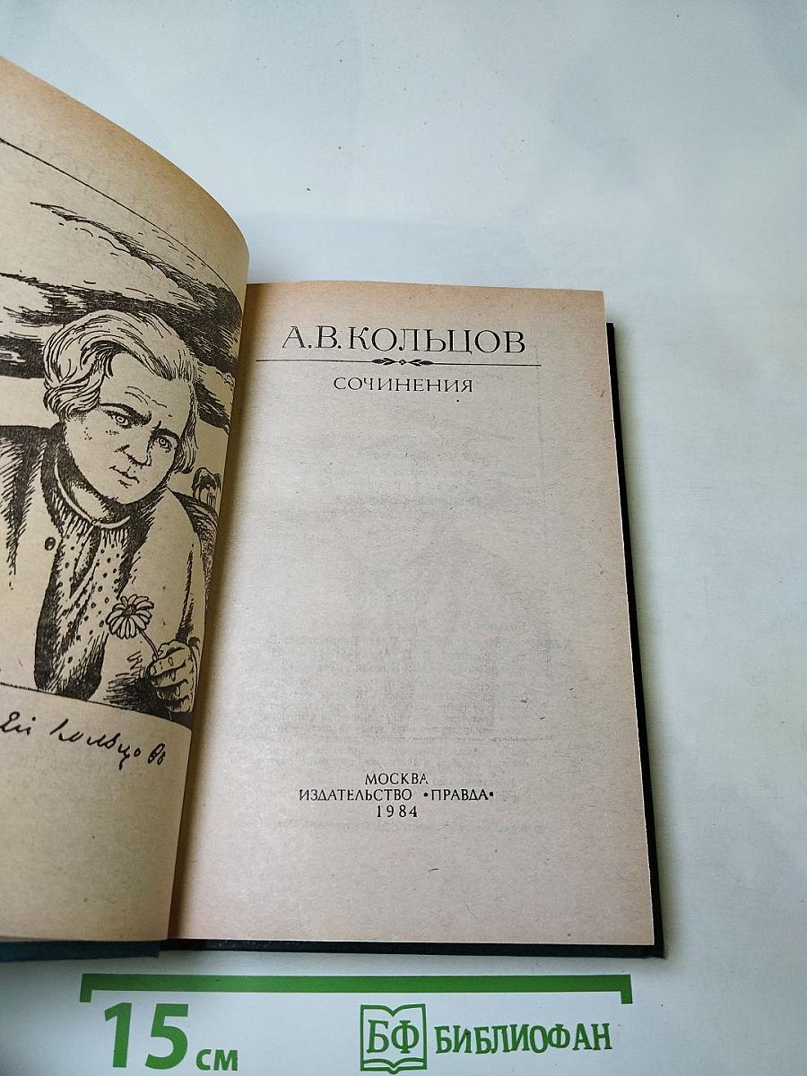 А.В. Кольцов. Сочинения