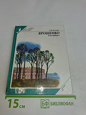 Ярошенко в Петербурге