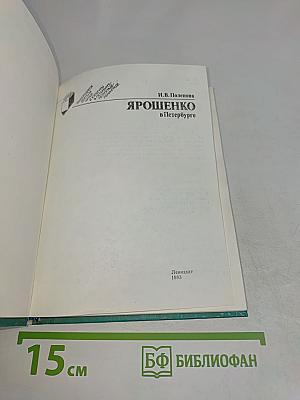 Ярошенко в Петербурге