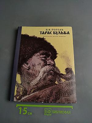 Тарас Бульба
