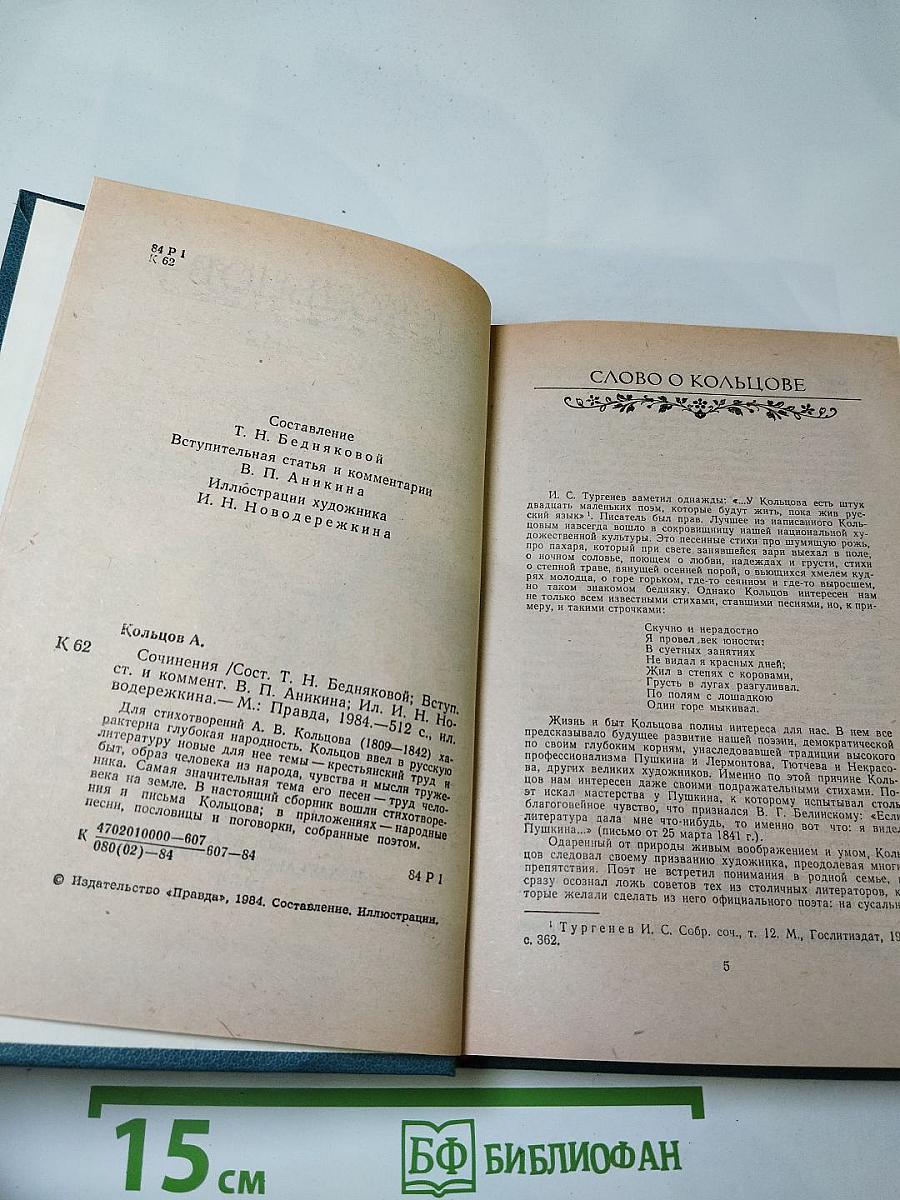 А.В. Кольцов. Сочинения