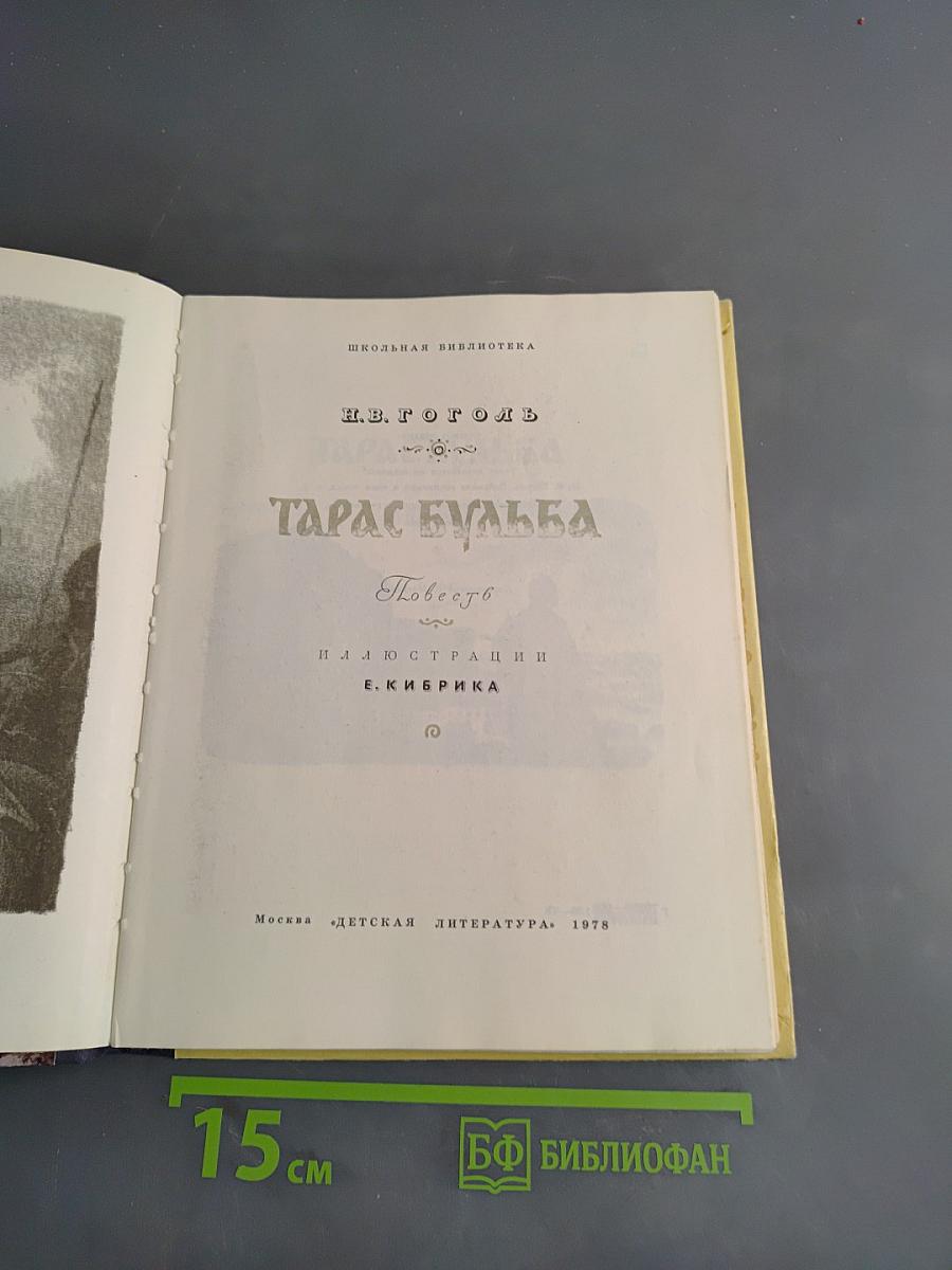 Тарас Бульба