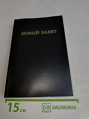 Новый Завет