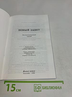 Новый Завет