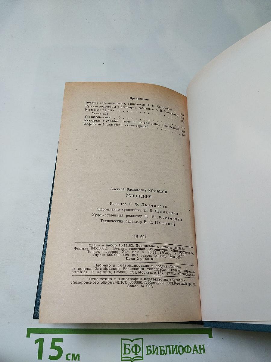 А.В. Кольцов. Сочинения
