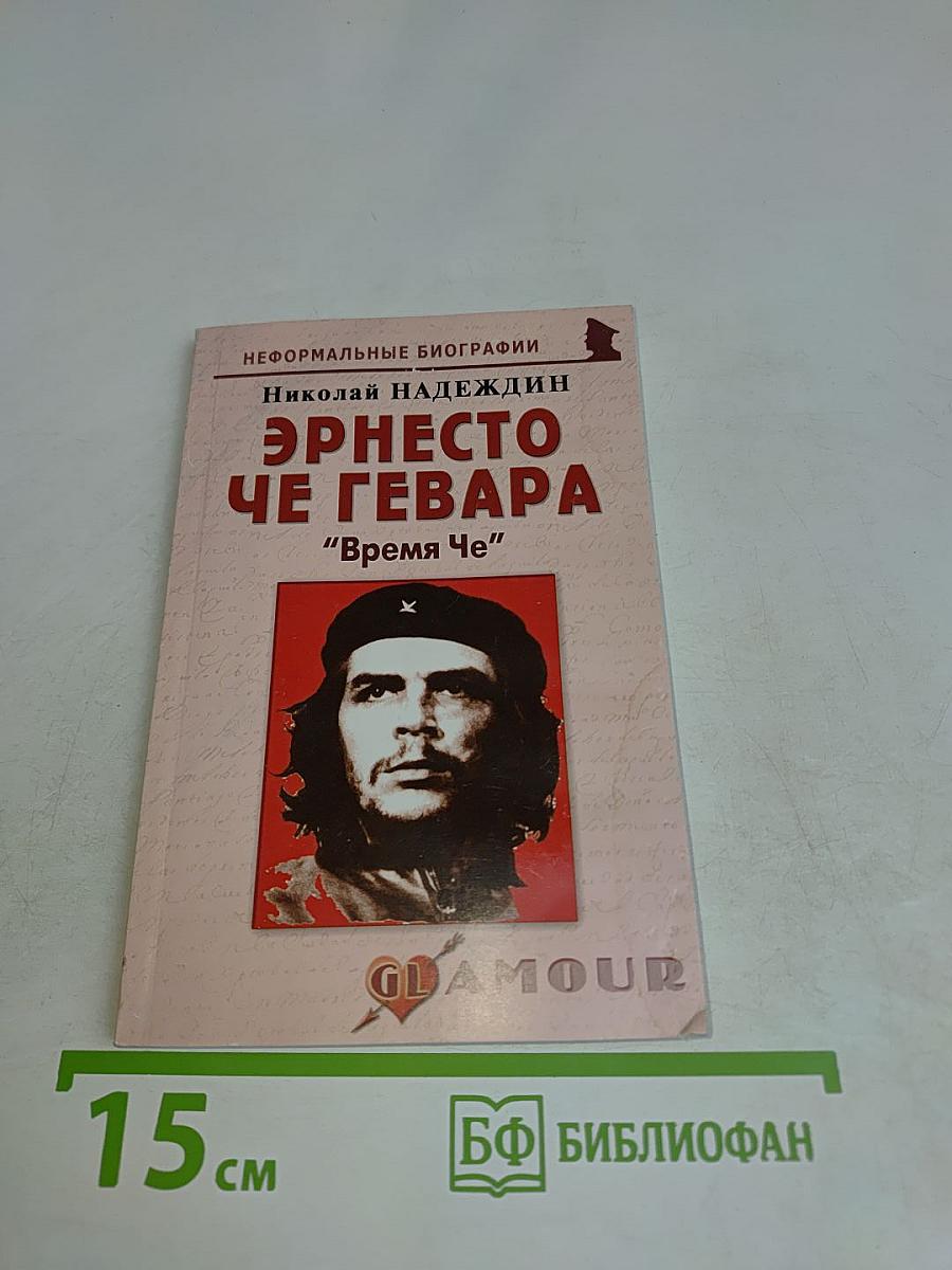 Эрнесто Че Гевара: "Время Че"