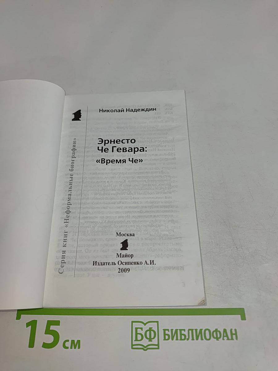Эрнесто Че Гевара: "Время Че"