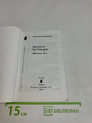 Эрнесто Че Гевара: "Время Че"