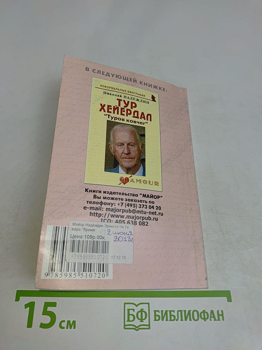 Эрнесто Че Гевара: "Время Че"