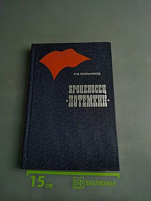 Броненосец «Потемкин»