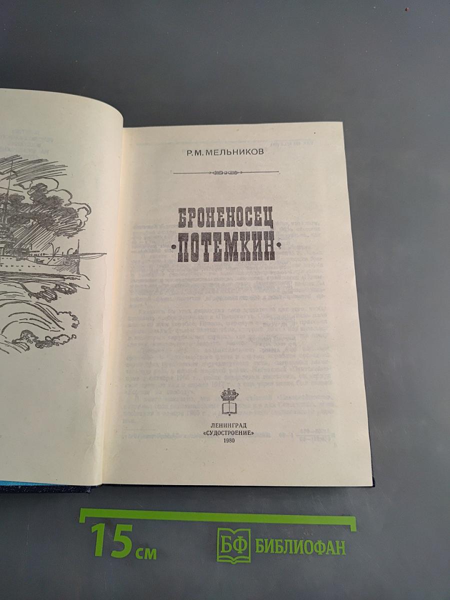 Броненосец «Потемкин»
