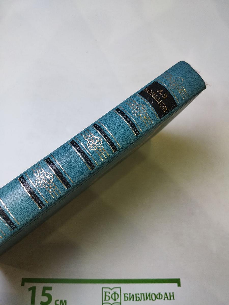 А.В. Кольцов. Сочинения