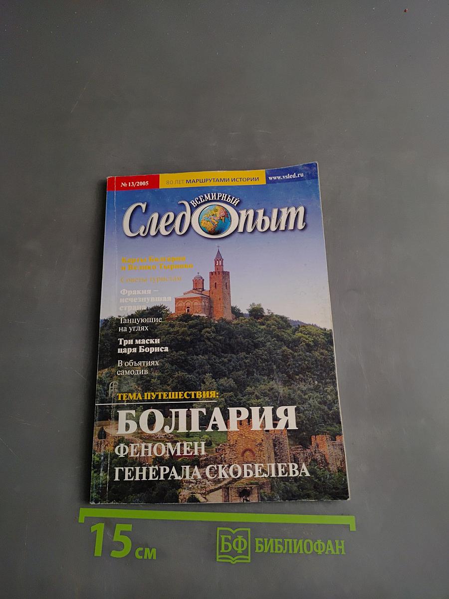 Всемирный Следопыт №13/2005