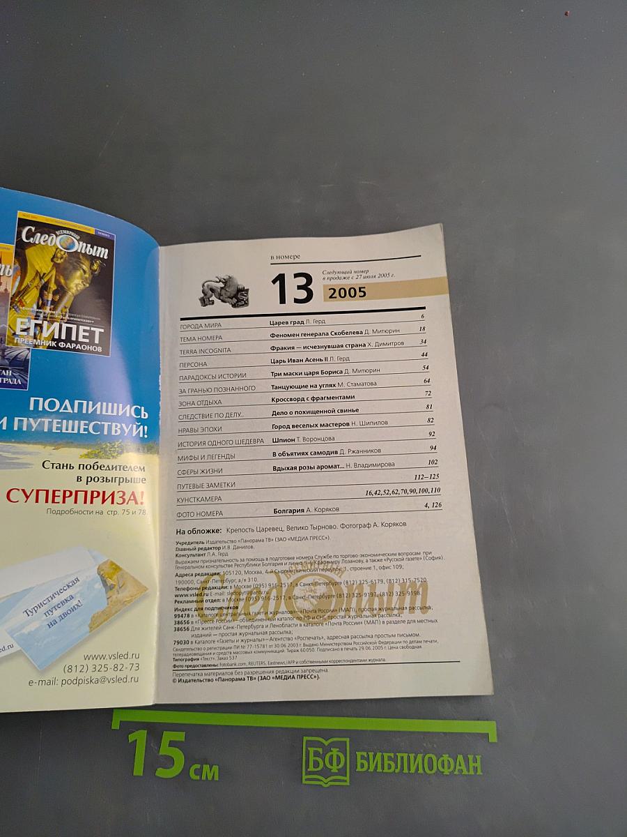 Всемирный Следопыт №13/2005