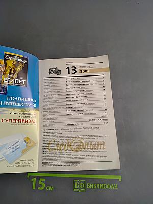 Всемирный Следопыт №13/2005