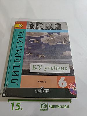 Литература 6 класс. Часть 2