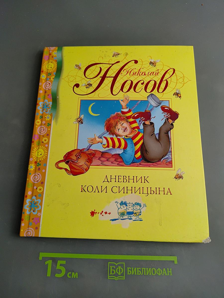 Дневник Коли Синицына